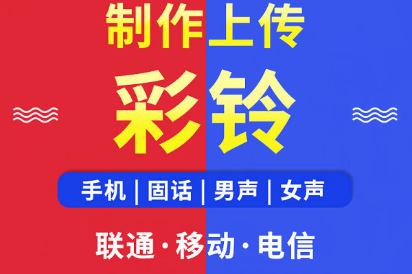 成都彩铃定制