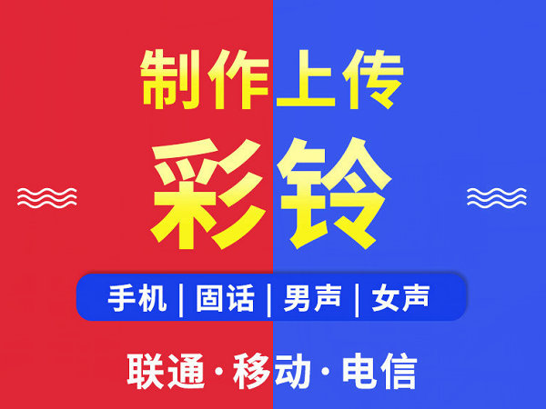 彭州彩铃定制