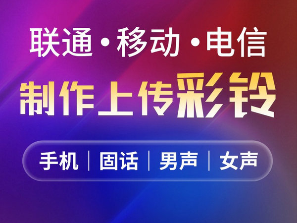 企业彩铃制作背景音乐的选择也很重要